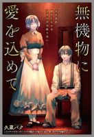 Mukibutsu ni Ai wo Komete - Drama, Fantasy, Manga, One Shot, Romance, Sci-fi, Shounen